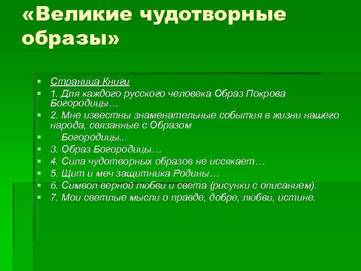  «Великие чудотворные образы» § Страница Книги § 1. Для каждого русского человека Образ