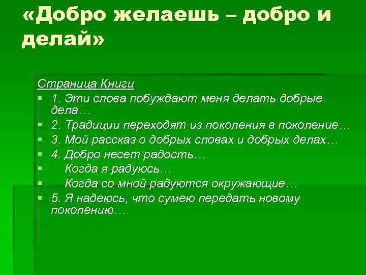  «Добро желаешь – добро и делай» Страница Книги § 1. Эти слова побуждают