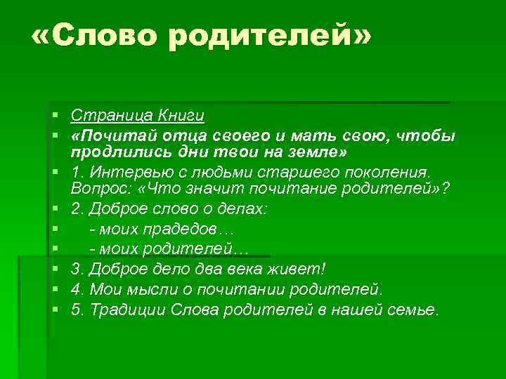  «Слово родителей» § Страница Книги § «Почитай отца своего и мать свою, чтобы