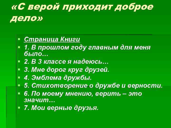  «С верой приходит доброе дело» § Страница Книги § 1. В прошлом году