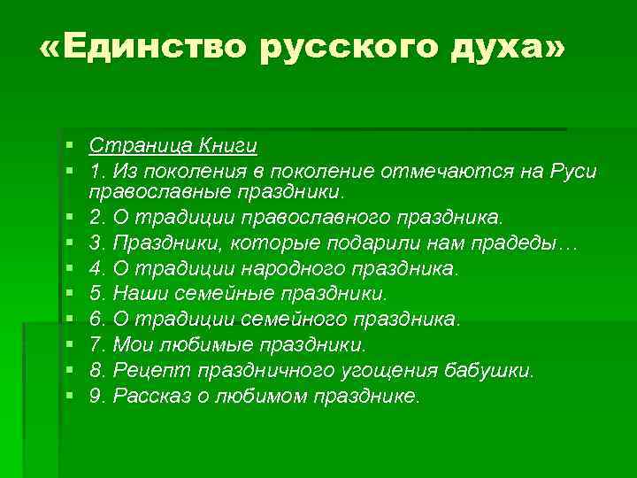  «Единство русского духа» § Страница Книги § 1. Из поколения в поколение отмечаются