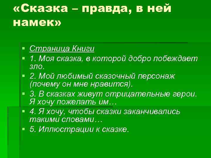  «Сказка – правда, в ней намек» § Страница Книги § 1. Моя сказка,