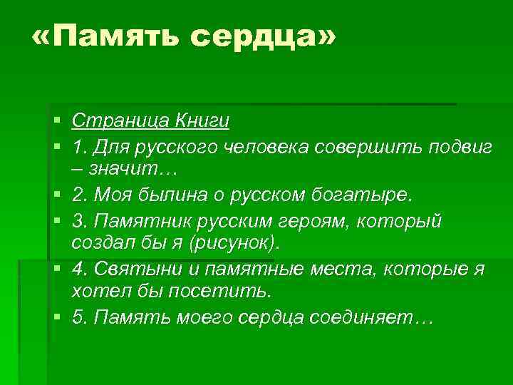  «Память сердца» § Страница Книги § 1. Для русского человека совершить подвиг –