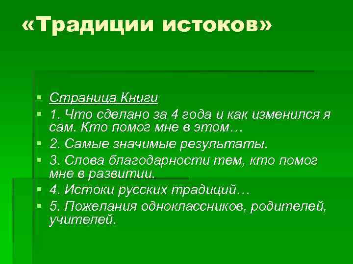  «Традиции истоков» § Страница Книги § 1. Что сделано за 4 года и