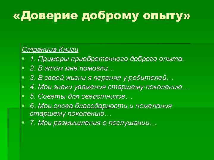 Случай доверия. Примеры приобретенного доброго опыта. Примеры доверия из жизни. Доверие доброму опыту. Пример из жизни на тему доверие.