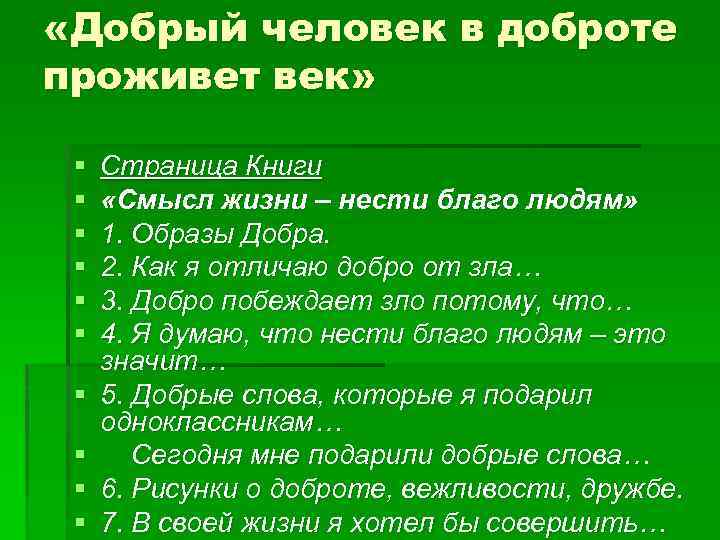  «Добрый человек в доброте проживет век» § § § § § Страница Книги