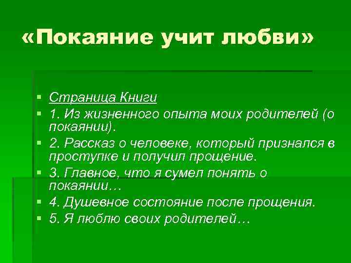  «Покаяние учит любви» § Страница Книги § 1. Из жизненного опыта моих родителей