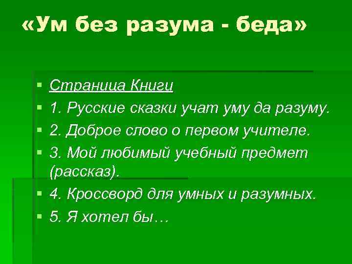 Почему ум. Главная мысль сказки СТО умов. План сказки СТО умов. Сказка СТО умов основная мысль. Ум без разума беда смысл.