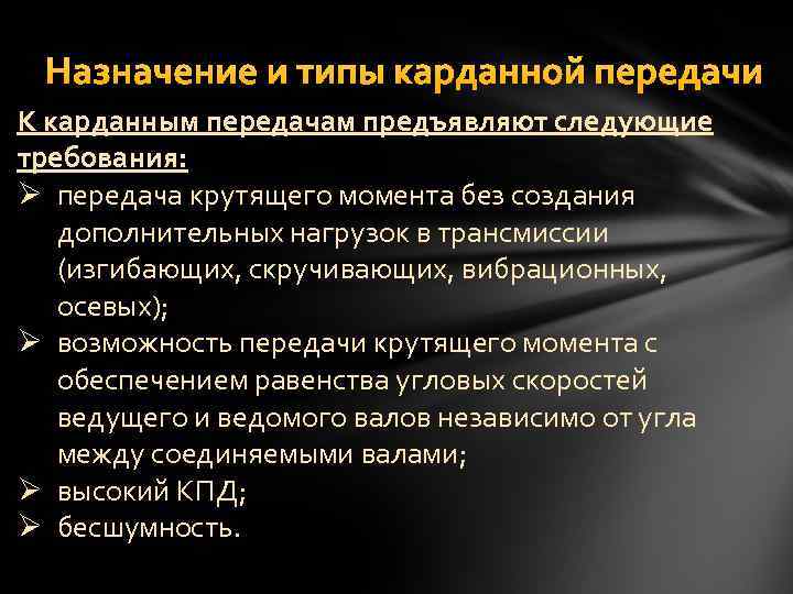 Назначение и типы карданной передачи К карданным передачам предъявляют следующие требования: Ø передача крутящего