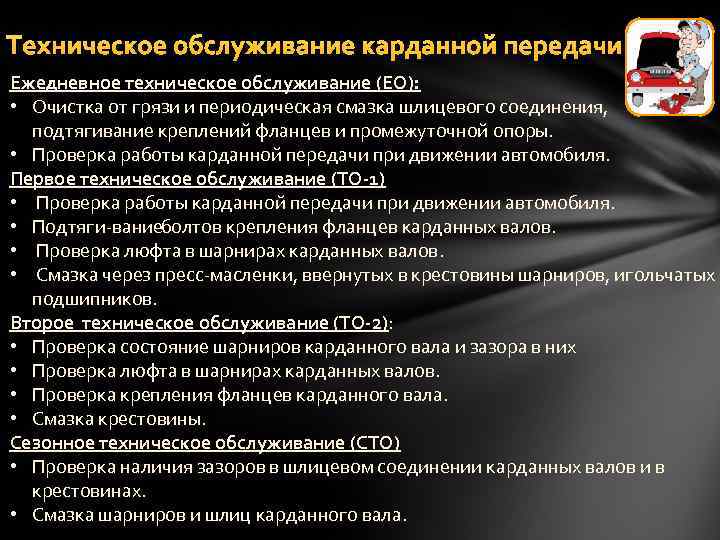 Техническое обслуживание карданной передачи Ежедневное техническое обслуживание (ЕО): • Очистка от грязи и периодическая
