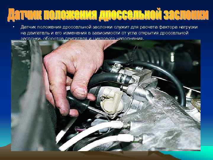 • Датчик положения дроссельной заслонки служит для расчета фактора нагрузки на двигатель и