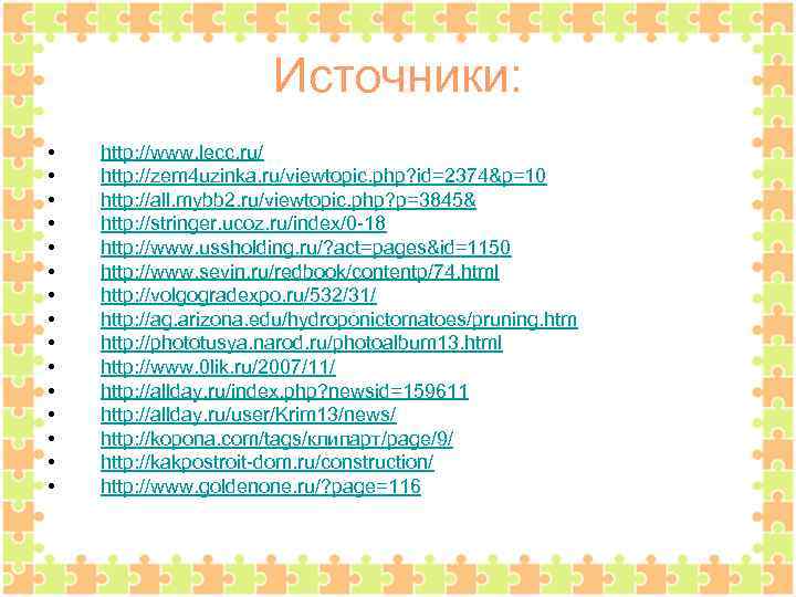 Источники: • • • • http: //www. lecc. ru/ http: //zem 4 uzinka. ru/viewtopic.