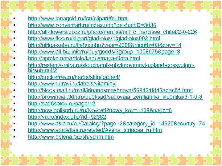  • • • • • http: //www. lenagold. ru/fon/clipart/fru. html http: //www. conventart.