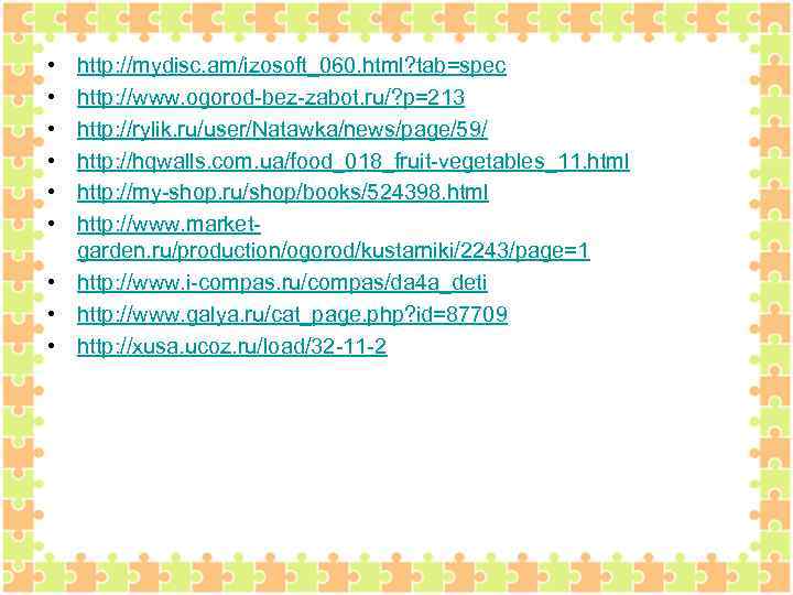  • • • http: //mydisc. am/izosoft_060. html? tab=spec http: //www. ogorod-bez-zabot. ru/? p=213