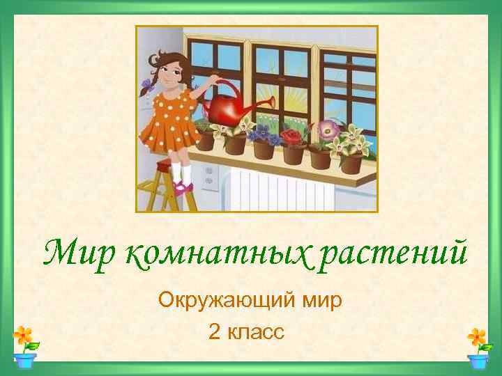 Мир комнатных растений Окружающий мир 2 класс 