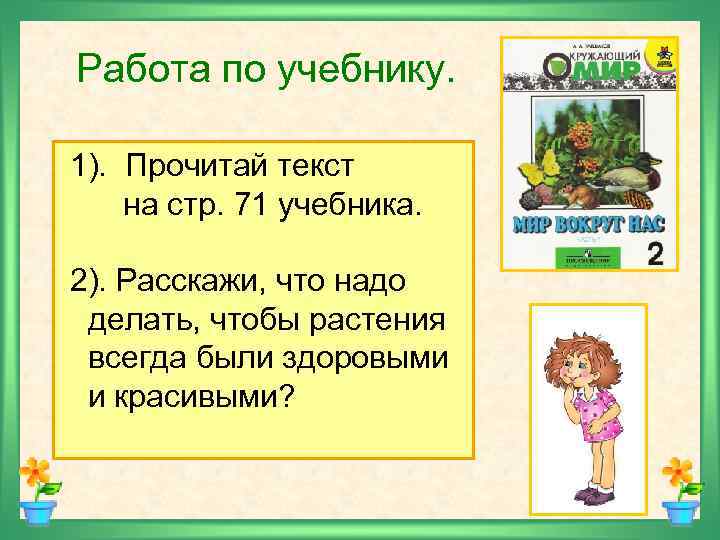 Работа по учебнику. 1). Прочитай текст на стр. 71 учебника. 2). Расскажи, что надо