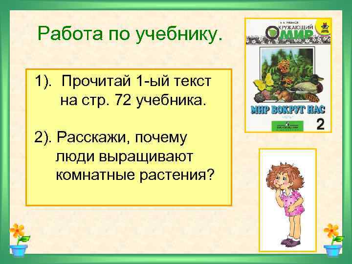 Работа по учебнику. 1). Прочитай 1 -ый текст на стр. 72 учебника. 2). Расскажи,