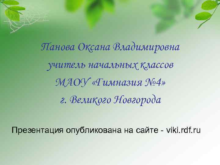Панова Оксана Владимировна учитель начальных классов МАОУ «Гимназия № 4» г. Великого Новгорода Презентация