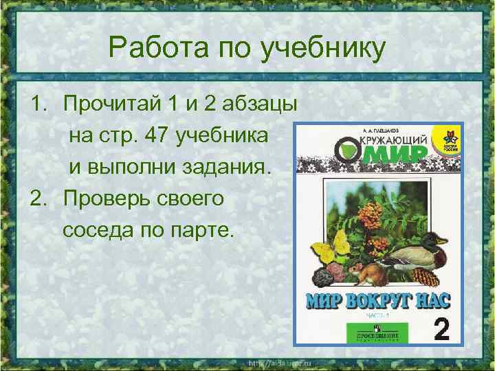 Работа по учебнику 1. Прочитай 1 и 2 абзацы на стр. 47 учебника и