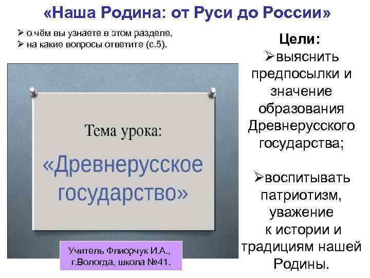  «Наша Родина: от Руси до России» Ø о чём вы узнаете в этом