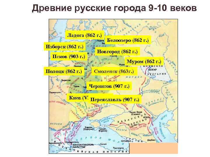 Древние русские города 9 -10 веков Ладога (862 г. ) Изборск (862 г. )
