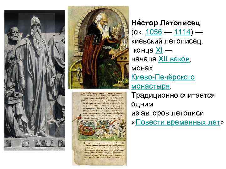 Не стор Летописец (ок. 1056 — 1114) — киевский летописец, конца XI — начала