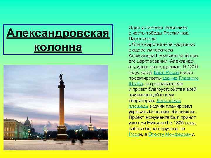 Александровская колонна Идея установки памятника в честь победы России над Наполеоном с благодарственной надписью