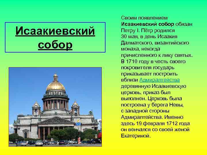 Исаакиевский собор Своим появлением Исаакиевский собор обязан Петру I. Пётр родился 30 мая, в