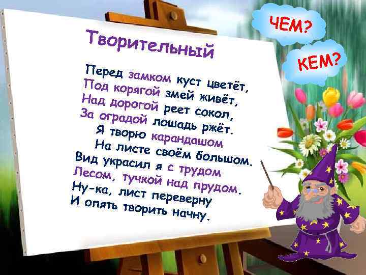 Творител ьный Перед за мком куст цветёт, Под коря гой змей живёт, Над доро