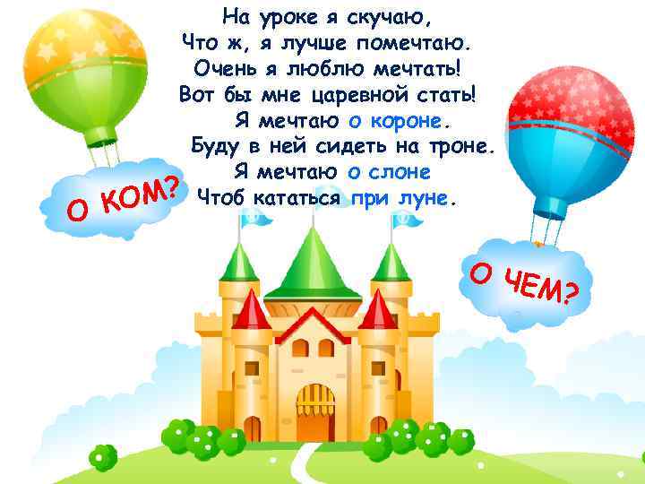 На уроке я скучаю, Предложный О Что ж, я лучше помечтаю. Очень я люблю