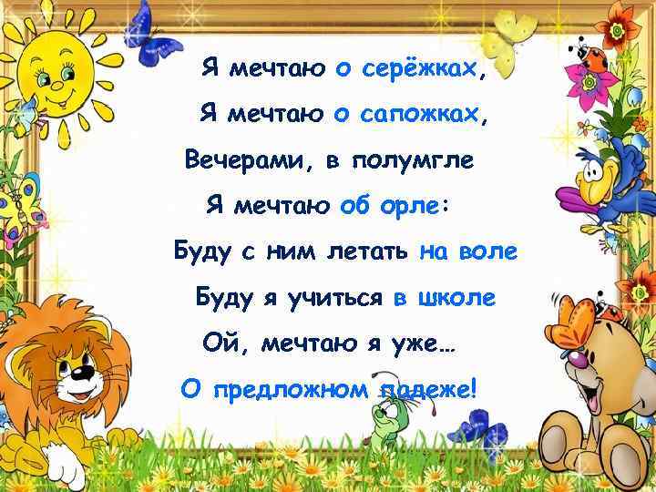 Я мечтаю о серёжках, Я мечтаю о сапожках, Вечерами, в полумгле Я мечтаю об
