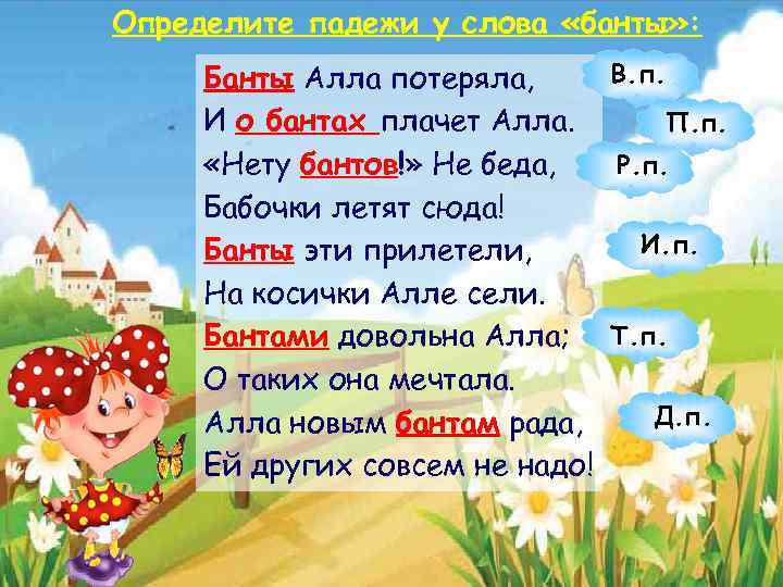 Определите падежи у слова «банты» : В. п. Банты Алла потеряла, И о бантах