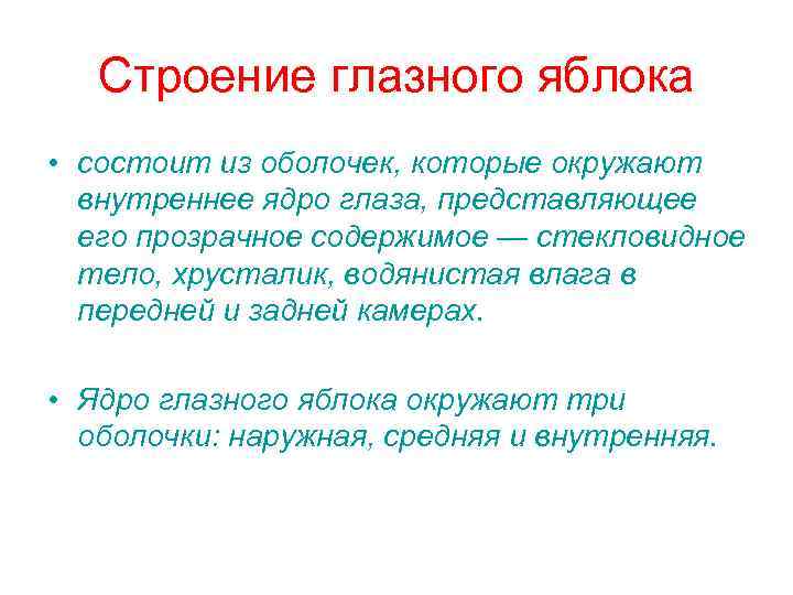 Строение глазного яблока • состоит из оболочек, которые окружают внутреннее ядро глаза, представляющее его