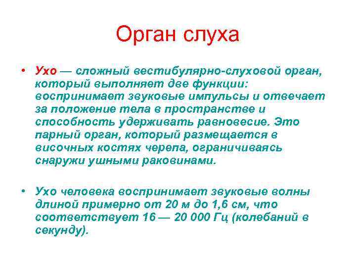 Орган слуха • Ухо — сложный вестибулярно-слуховой орган, который выполняет две функции: воспринимает звуковые
