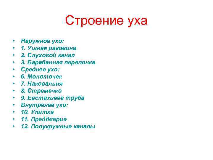 Строение уха • • • • Наружное ухо: 1. Ушная раковина 2. Слуховой канал