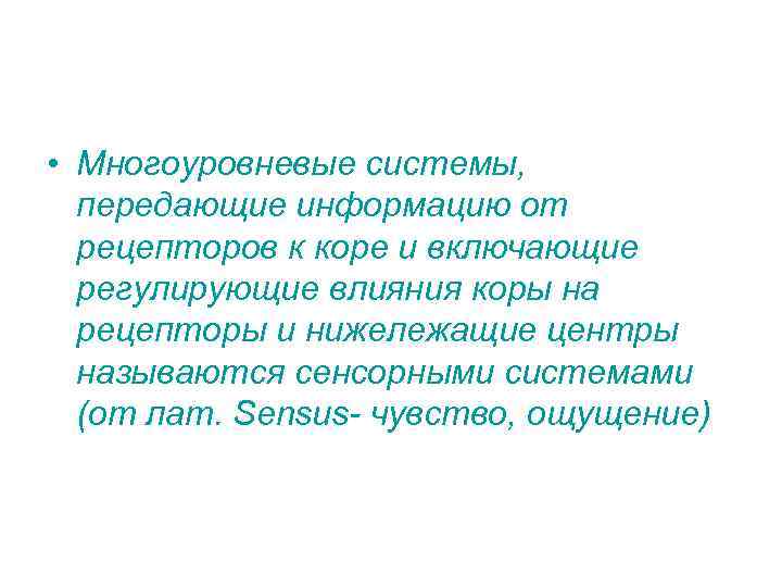  • Многоуровневые системы, передающие информацию от рецепторов к коре и включающие регулирующие влияния