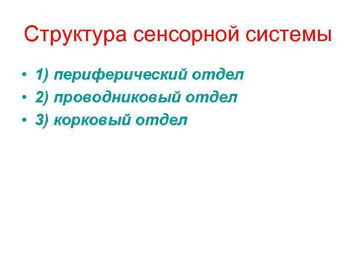 Структура сенсорной системы • 1) периферический отдел • 2) проводниковый отдел • 3) корковый