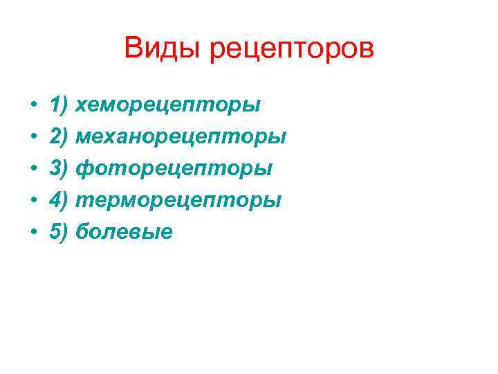 Виды рецепторов • • • 1) хеморецепторы 2) механорецепторы 3) фоторецепторы 4) терморецепторы 5)