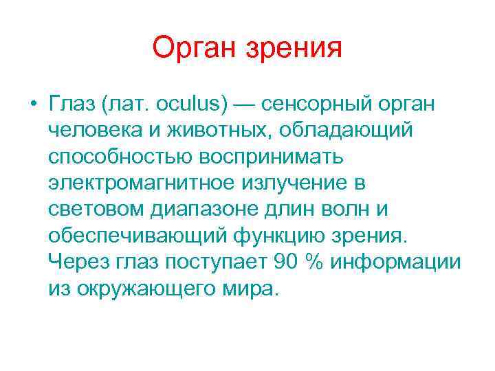 Орган зрения • Глаз (лат. oculus) — сенсорный орган человека и животных, обладающий способностью