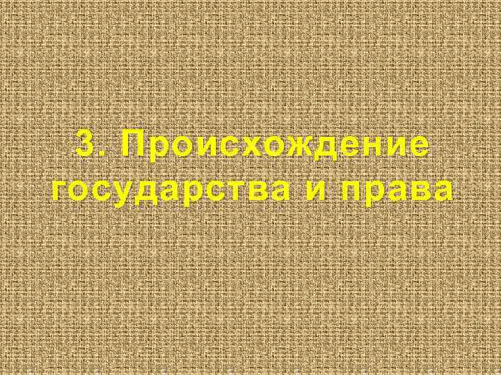 3. Происхождение государства и права 