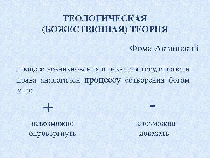 ТЕОЛОГИЧЕСКАЯ (БОЖЕСТВЕННАЯ) ТЕОРИЯ Фома Аквинский процесс возникновения и развития государства и права аналогичен процессу