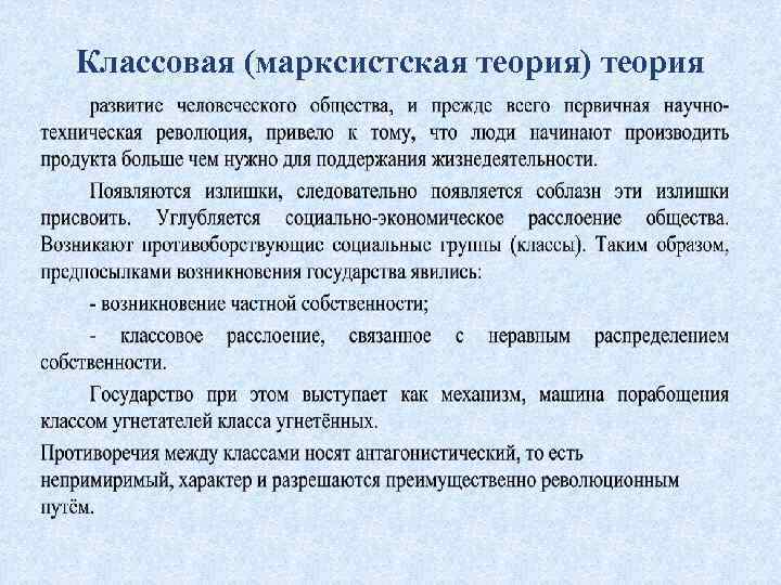 Классовая (марксистская теория) теория 
