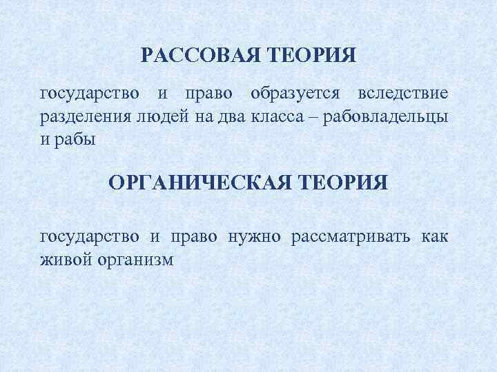 РАССОВАЯ ТЕОРИЯ государство и право образуется вследствие разделения людей на два класса – рабовладельцы