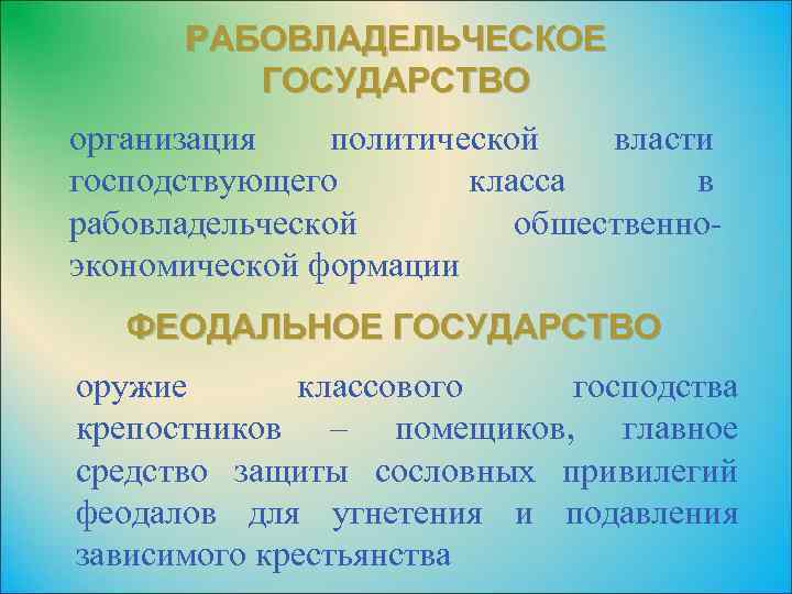 РАБОВЛАДЕЛЬЧЕСКОЕ ГОСУДАРСТВО организация политической власти господствующего класса в рабовладельческой обшественноэкономической формации ФЕОДАЛЬНОЕ ГОСУДАРСТВО оружие