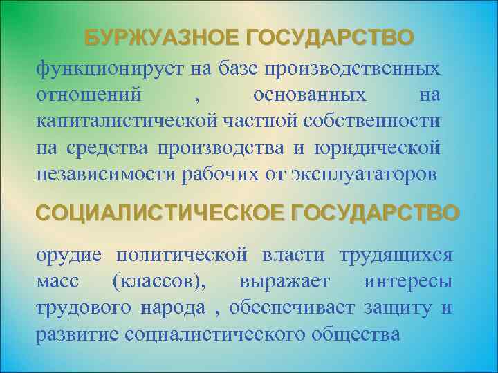 БУРЖУАЗНОЕ ГОСУДАРСТВО функционирует на базе производственных отношений , основанных на капиталистической частной собственности на