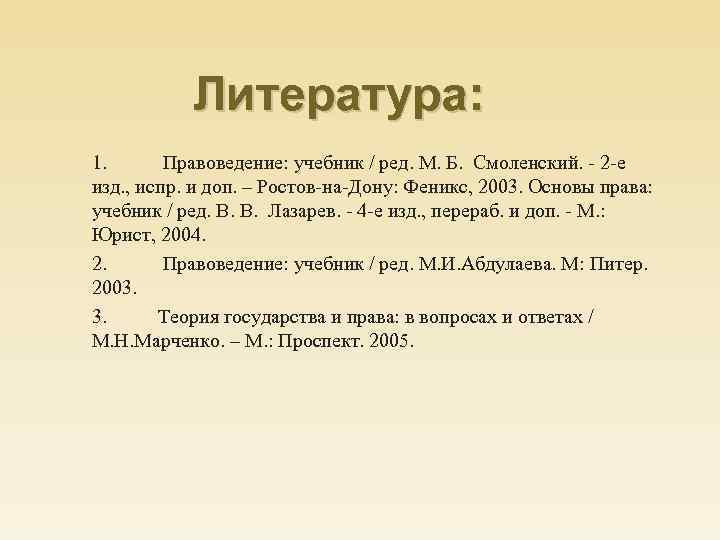 Литература: 1. Правоведение: учебник / ред. М. Б. Смоленский. - 2 -е изд. ,