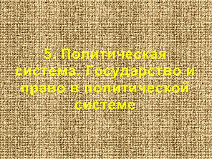 5. Политическая система. Государство и право в политической системе 