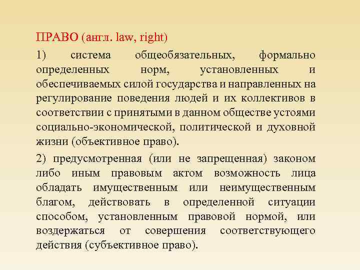 ПРАВО (англ. law, right) 1) система общеобязательных, формально определенных норм, установленных и обеспечиваемых силой