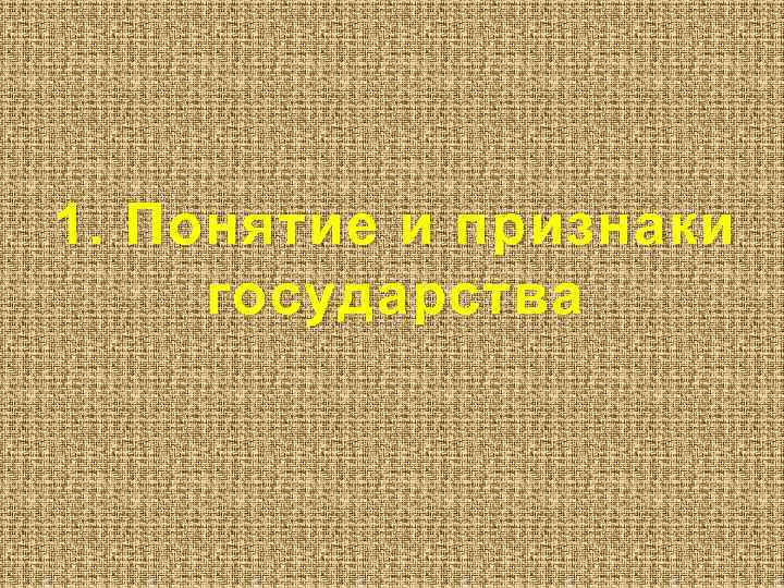 1. Понятие и признаки государства 