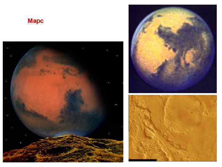 Марс 